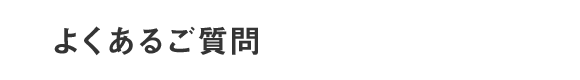 よくあるご質問