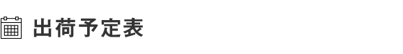 出荷予定表