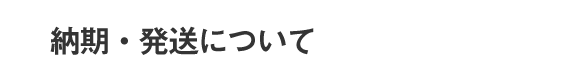 納期・発送について