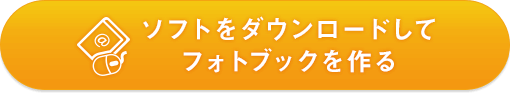 ソフトをダウンロードしてフォトブックを作る