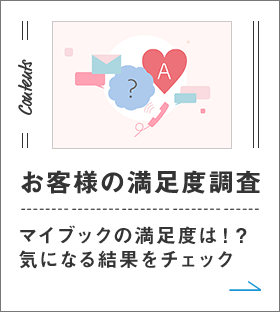 お客様の満足度調査 マイブックの満足度は！？気になる結果をチェック