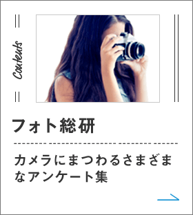 フォト総研 カメラにまつわるさまざまなアンケート集