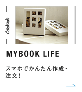 スマホでフォトブック・写真アルバム・カレンダーを作成するならMYBOOK LIFE