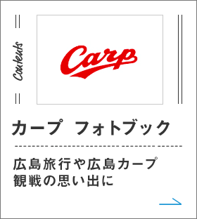 カープフォトブック 広島旅行や広島カープ観戦の思い出に