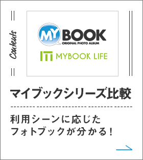 マイブックシリーズ比較 利用シーンに応じたフォトブックが分かる!