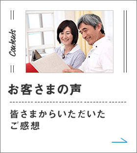 お客さまの声 皆さまからいただいたご感想