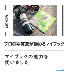 プロの写真家が勧めるマイブック マイブックの魅力を伺いました