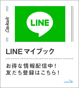 マイブックLINEはじめました！友だち登録キャンペーン実施中♪