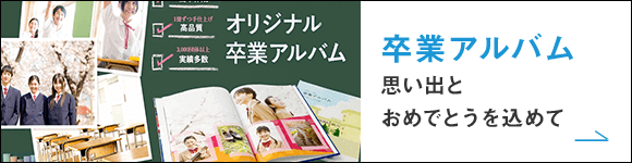 卒業アルバム 思い出とおめでとうを込めて