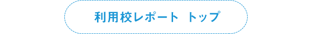 利用校レポート トップ