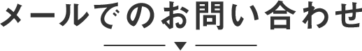 メールでのお問い合わせ