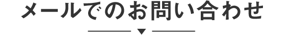 メールでのお問い合わせ