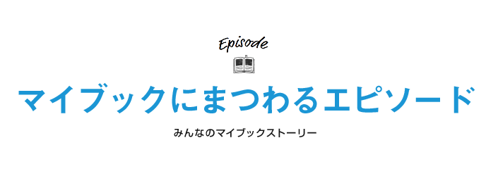 マイブックにまつわるエピソード