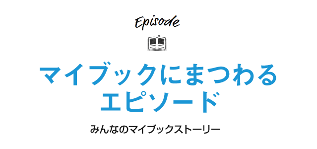 マイブックにまつわるエピソード