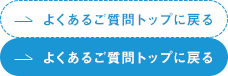 よくある質問トップに戻る