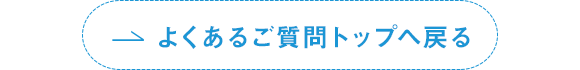 よくある質問トップに戻る
