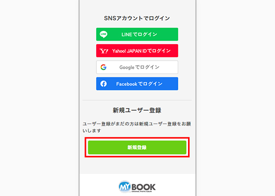 マイブックの新規ユーザー登録