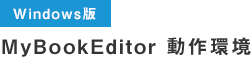 Windows版 MyBookEditor 動作環境