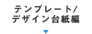 テンプレート/ デザイン台紙編