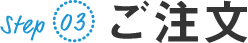 Step03 ご注文