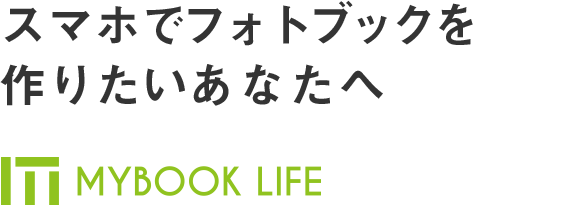 スマホでフォトブックを作りたいあなたへ MYBOOK LIFE