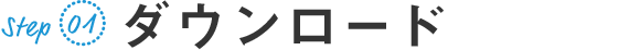 Step01 ダウンロード