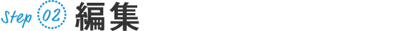 Step02 編集