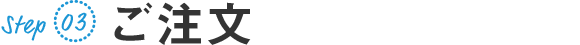 Step03 ご注文