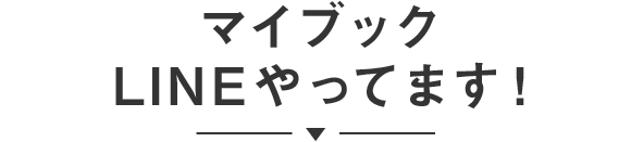 マイブックLINEやってます！