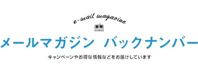 メールマガジン バックナンバー 2024年