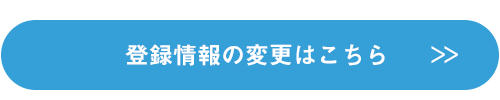 登録情報の変更はこちら