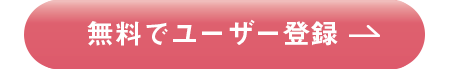 無料ユーザ登録はこちら