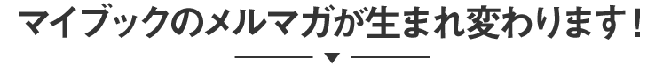 メルマガ配信中！