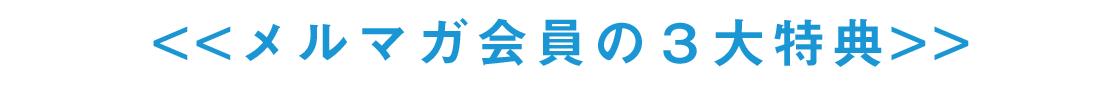 お友だちの３大特典