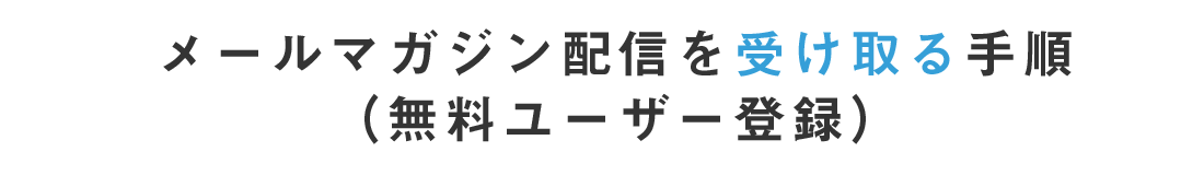 メールマガジン配信を受け取る手順