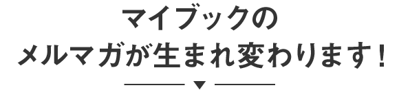 メルマガ配信中！