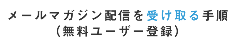 メールマガジン配信を受け取る手順