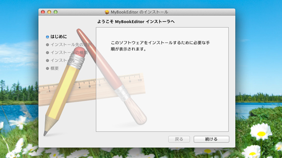 インストール