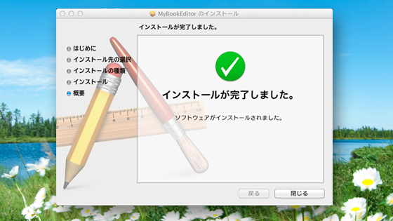 MyBookEditorのインストール完了