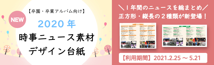 卒園 卒業アルバム向けデザイン台紙 年時事ニュース素材リリース フォトブックならマイブック