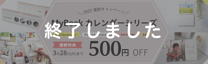 カレンダーシリーズ2022遅割キャンペーン！