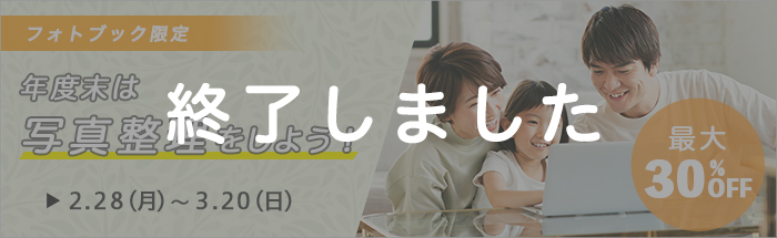 【こだわり作成ソフト】最大30％OFF♪年度末だよ！写真整理キャンペーン☆