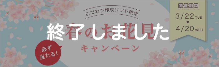 【必ず当たる！】サクラのつぼみをチェック♪お花見キャンペーン実施中！ 