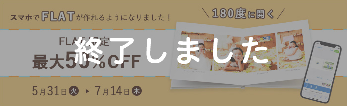 スマホ版FLATリリース記念♪ [FLAT限定]最大50％OFFキャンペーン！