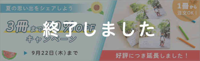 【延長】夏の思い出をシェアしよう♪ 3冊まで20%OFFキャンペーン！