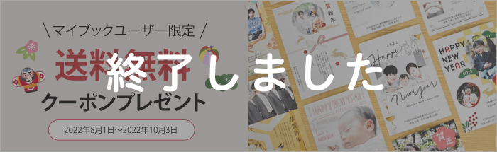 【マイブック年賀状リリース記念】ユーザー限定 送料無料キャンペーン！