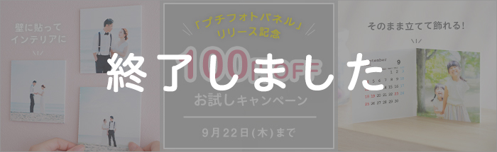 新商品リリース記念★「プチフォトパネル」お試し100円OFFキャンペーン！