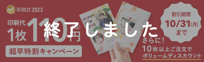 【マイブック年賀状】印刷代が1枚110円！超早特割キャンペーン
