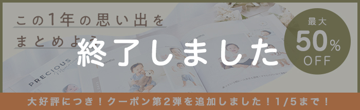 フォトブックが最大50%OFF！イヤーフォトブック応援キャンペーン♪