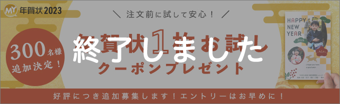 【マイブック年賀状】好評につき300名様追加！1枚お試しプレゼント